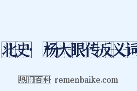 北史·杨大眼传反义词是什么意思的图片
